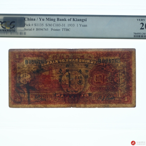 民国二十二年（1933）江西裕民银行壹圆（号码B096765）