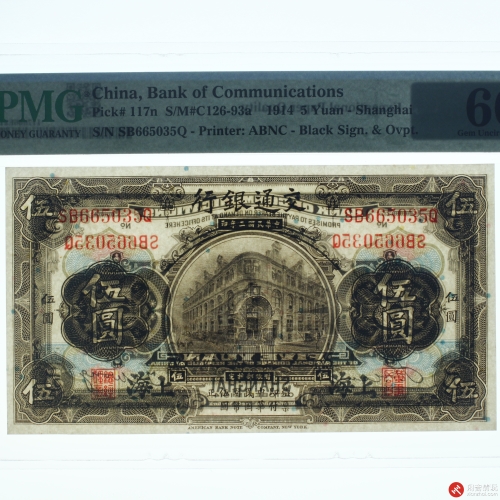民国三年（1914）交通银行伍圆（号码SB665035Q）