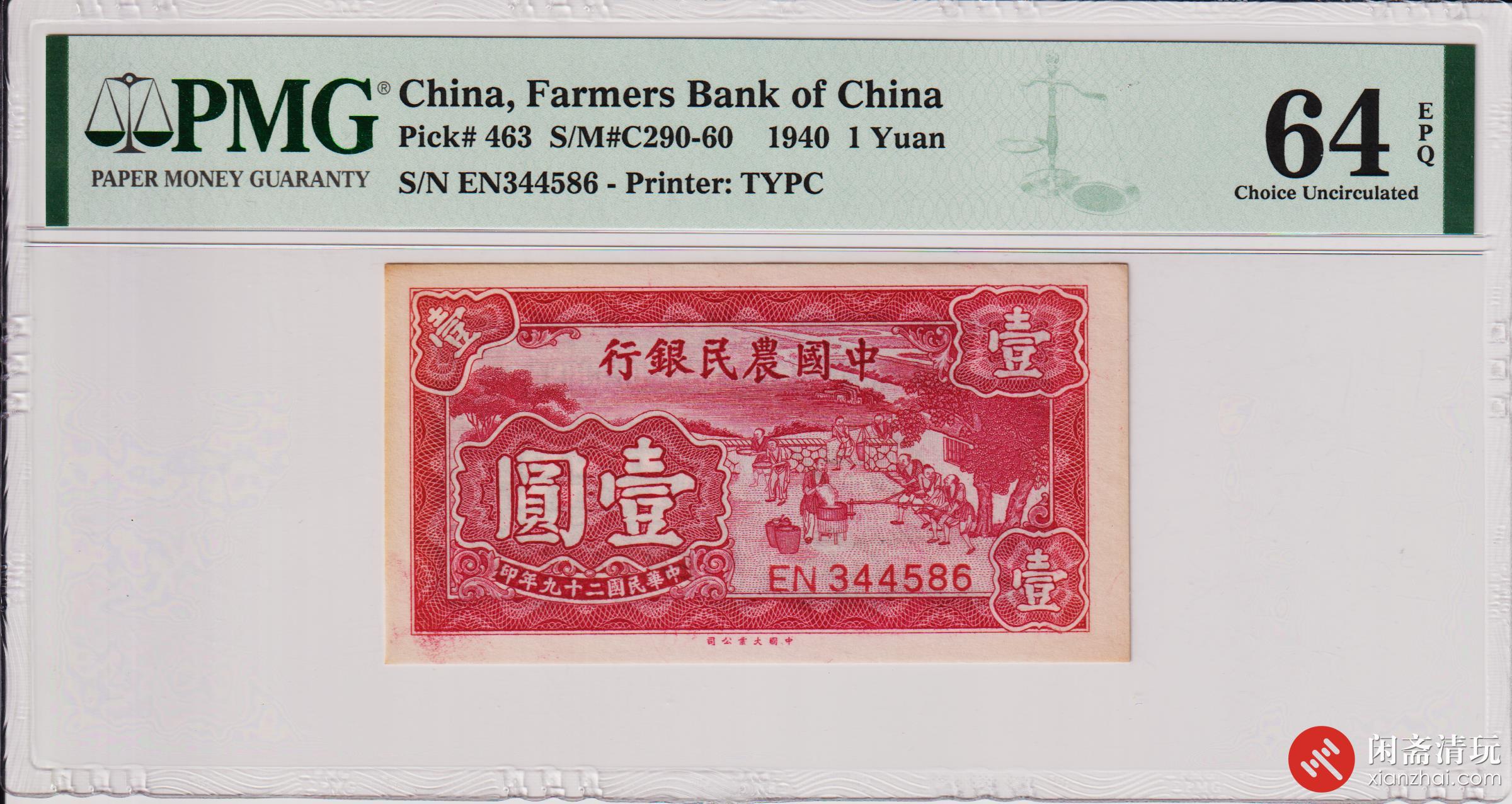 民国二十九年（1940）中国农民银行壹圆（号码EN344586） PMG UNC 64 