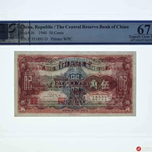 民国二十九年（1940）中央储備银行伍角（P351893D）