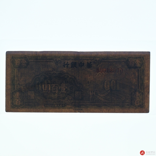 民国三十四年（1945）华中银行壹佰圆（号码BQ918870）