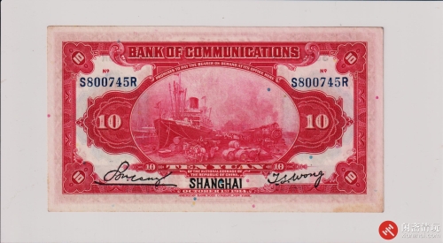 民国三年（1914）交通银行拾圆（号码S800745R）