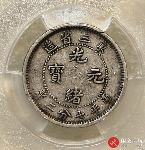 东三省造光绪元宝库平七分二厘银币