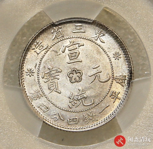 东三省造宣统元宝库平一钱四分四厘银币(中央星花内无点) PCGS UNC 