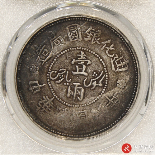 中华民国六年迪化银圆局造壹两银币 