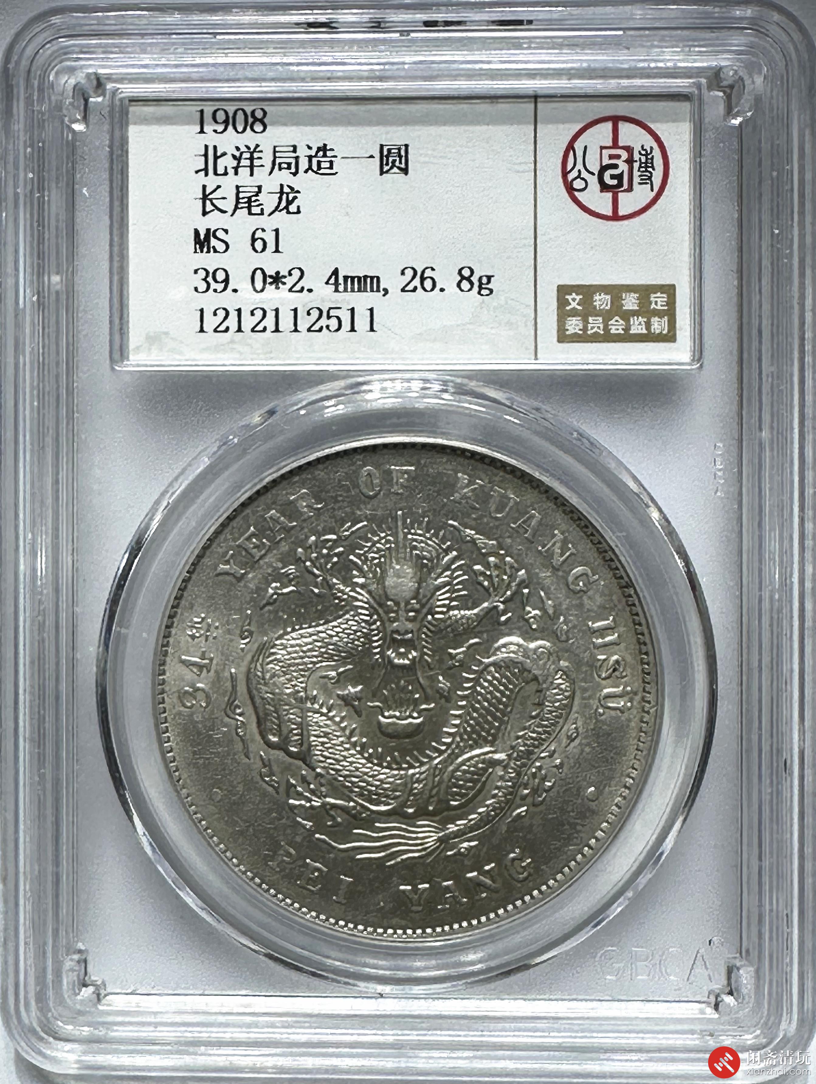 光绪34年北洋造光绪元宝库平七钱二分银币(长尾龙) 公博MS 61 LOT4025 闲斋2023年八月钱币与邮票拍卖会08/09 星期三机制币专场-