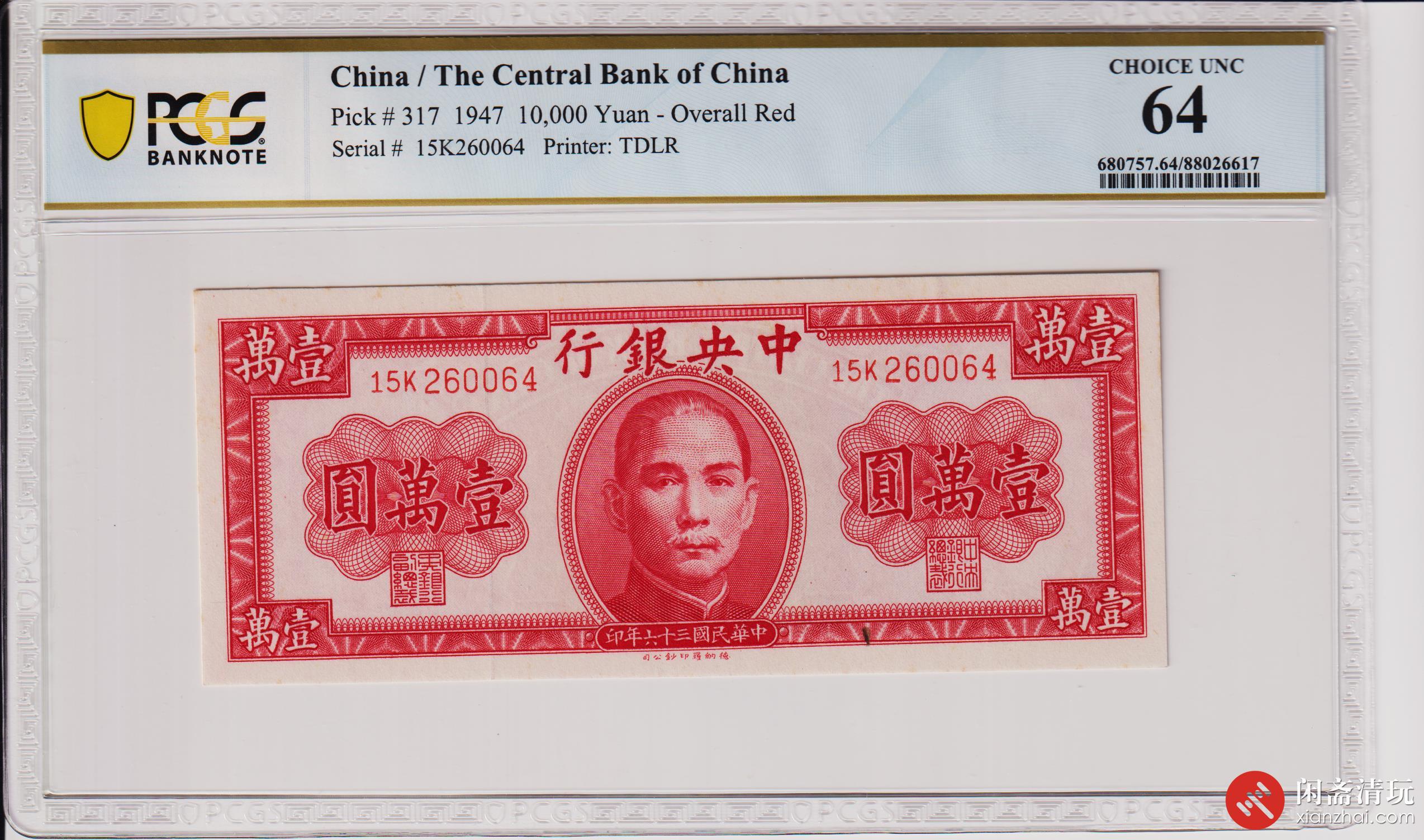 民国三十六年（1947）中央银行壹萬圆（号码15K260064） PCGS UNC 64 