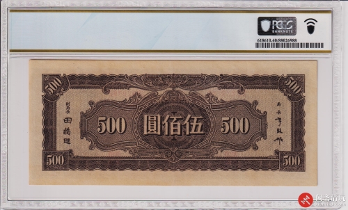 民国三十三年（1944）中央银行伍佰圆（号码CQ829792）