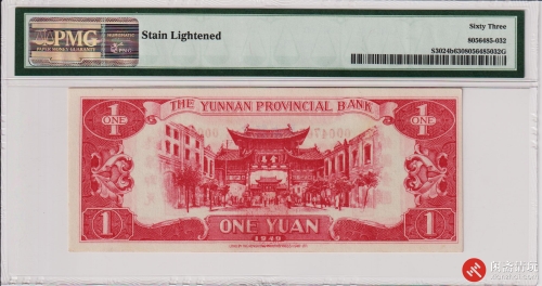 民国三十八年（1949）云南省银行壹圆（号码YG0004767）
