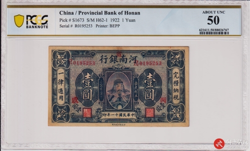 民国十一年（1922）河南银行壹圆（号码R0195253）