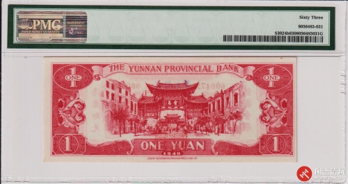 民国三十八年（1949）云南省银行壹圆（号码YG0004756）