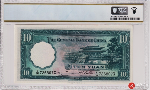 民国二十五年（1936）中央银行拾圆（号码726807X）