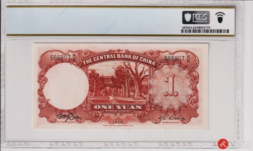 民国二十五年（1936）中央银行壹圆（号码566907）