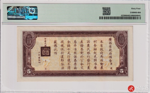 民国二十七年（1938）广西农民银行伍圆（号码A244965）