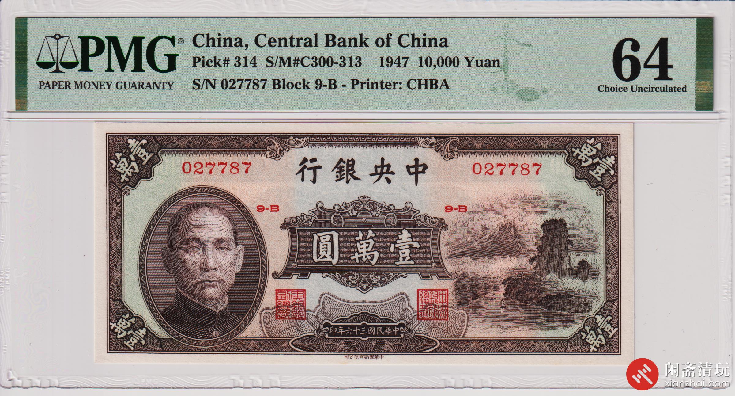 民国三十六年（1947）中央银行壹萬圆PMG UNC 64 LOT9012 闲斋2023年八