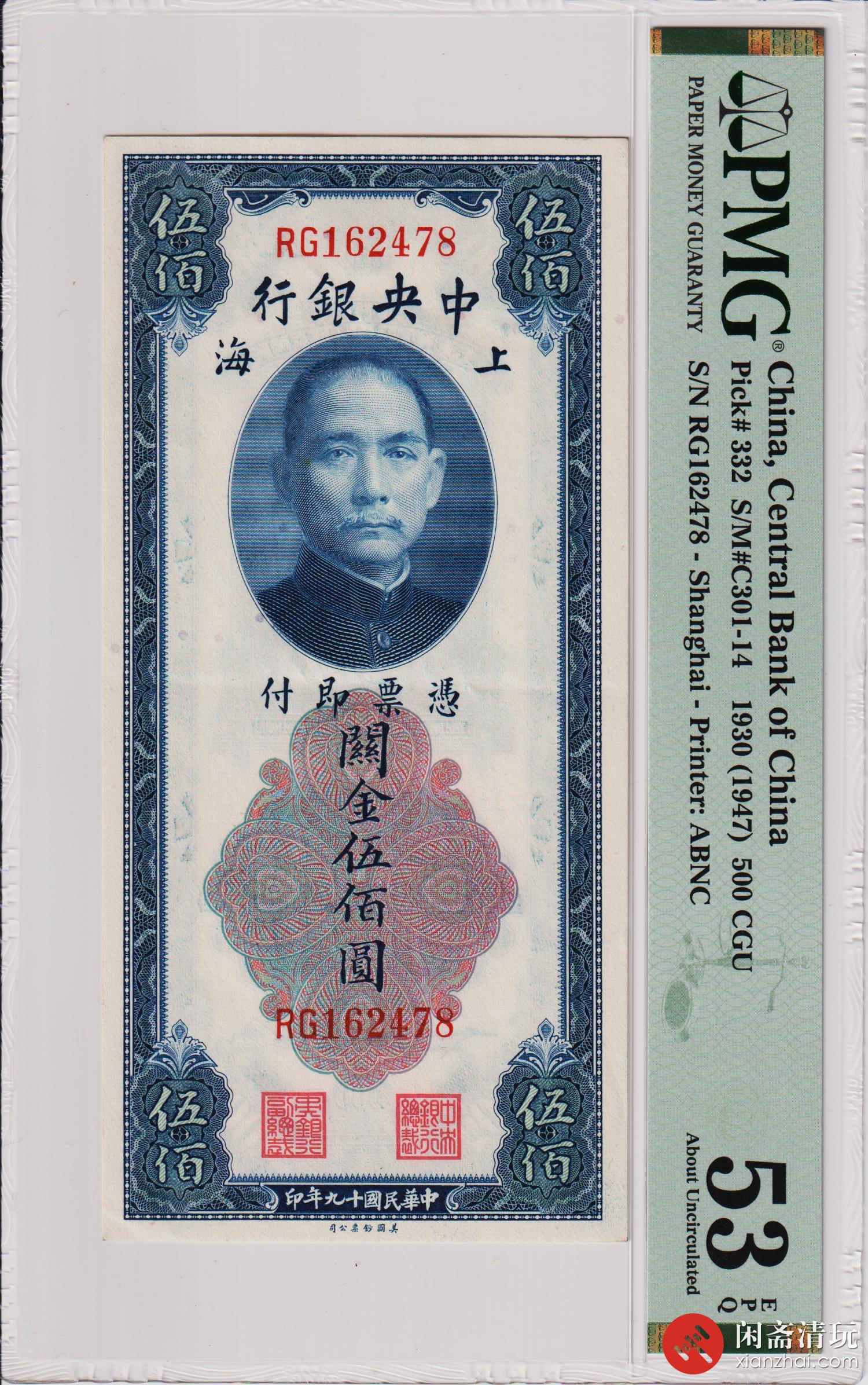 民国十九年（1930）中央银行关金伍佰圆PMG AU 53 EPQ LOT9025 闲斋2023