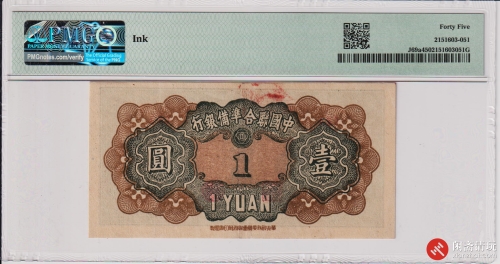 民国三十三年（1944）中国联合準備银行壹圆