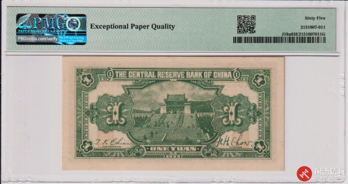 民国三十二年（1943）中央储備银行壹圆