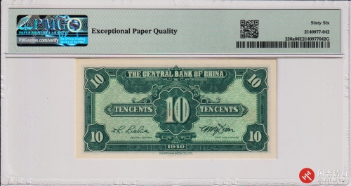 民国二十九年（1940）中央银行壹角