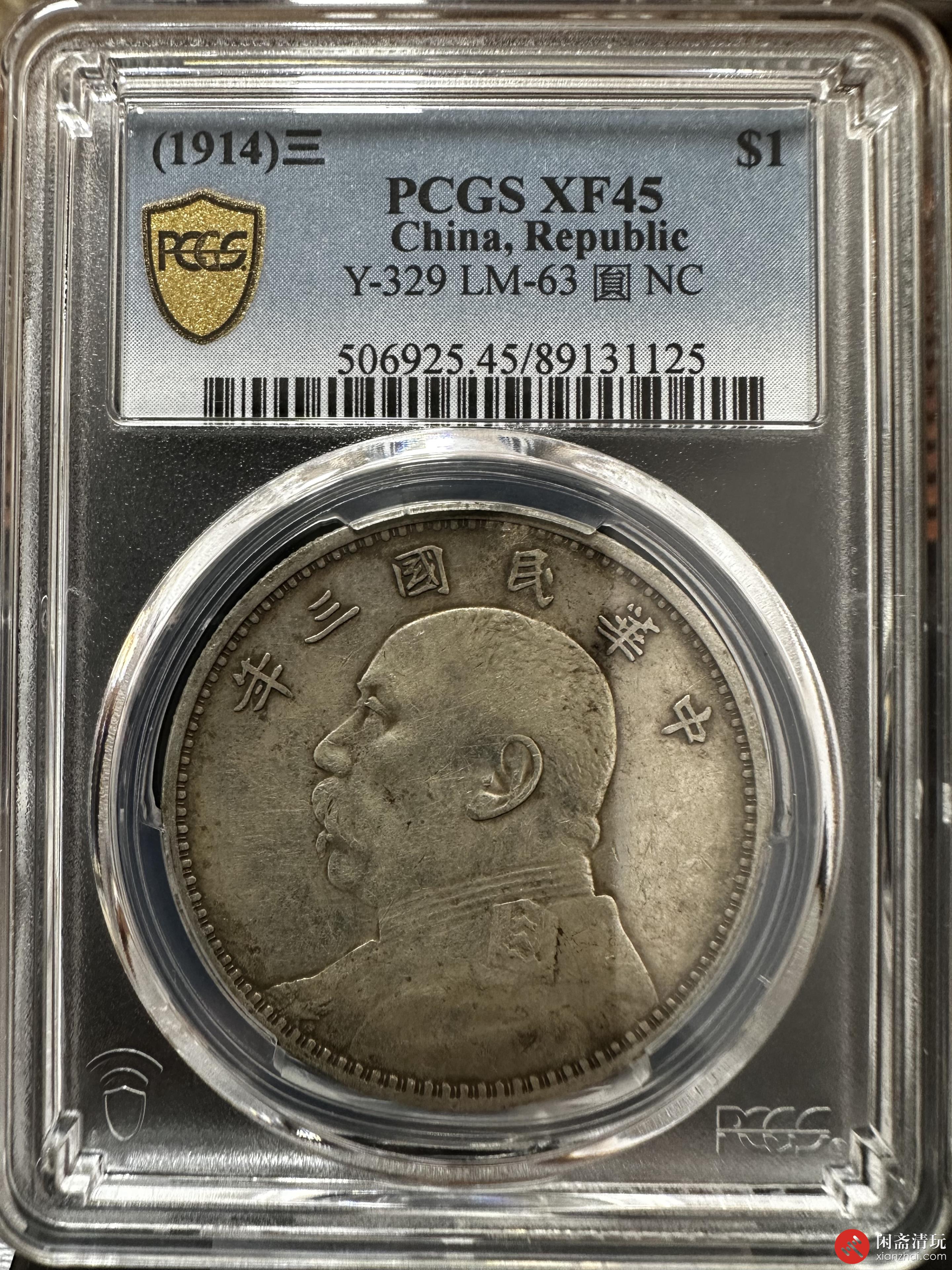 中华民国三年袁世凯像背嘉禾壹圆银币PCGS XF 45 LOT8022 闲斋2023年八