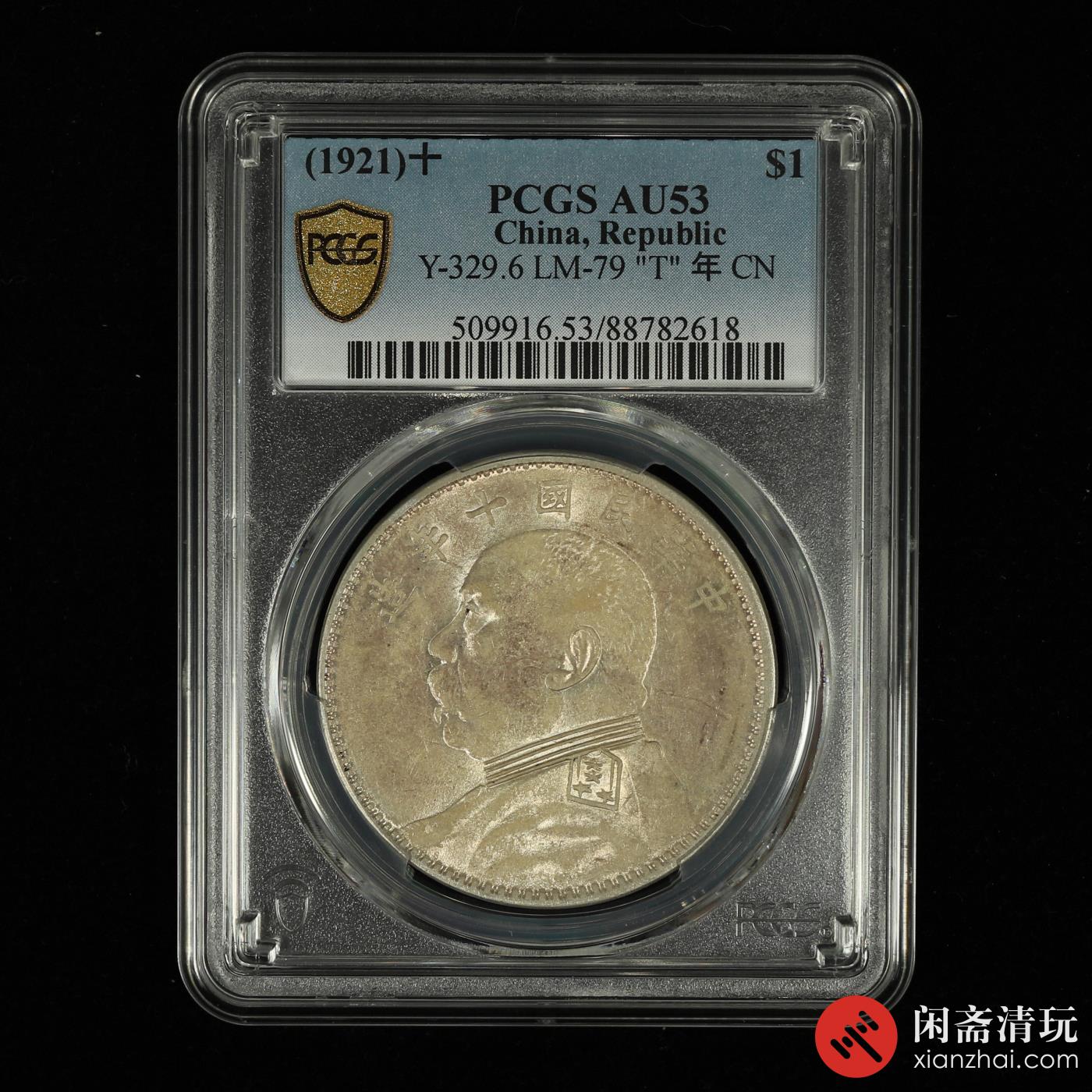 中华民国十年造袁世凯像背嘉禾壹圆银币T点年PCGS AU 53 LOT3023 闲斋