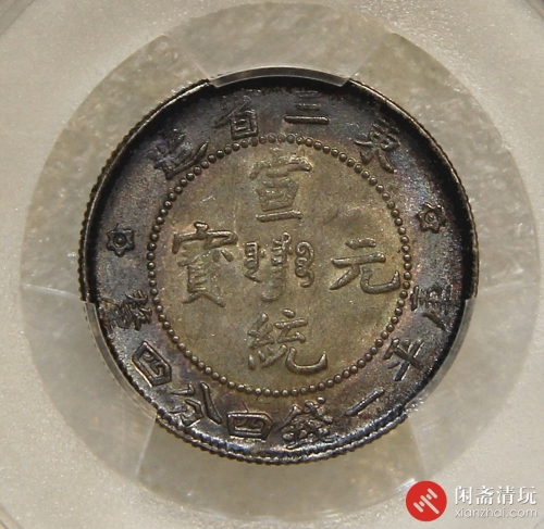 东三省造宣统元宝库平一钱四分四厘银币 (1st YEAR)