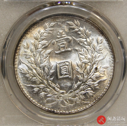 中华民国三年袁世凯像背嘉禾壹圆银币 竹节花