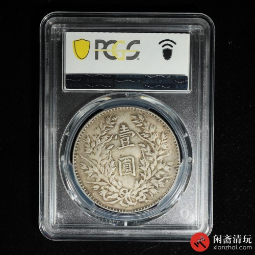 中华民国三年袁世凯像背嘉禾壹圆银币