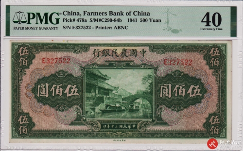 民国三十年（1941）中国农民银行伍佰圆
