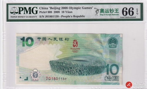 2008年人民币拾圆 奥运纪念钞