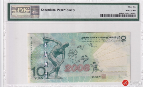 2008年人民币拾圆 奥运纪念钞