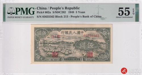 1948年(第一版)人民币伍圆 牧羊