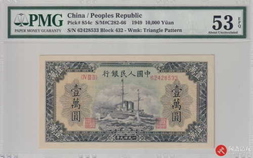 1949年(第一版)人民币壹萬圆 军舰 (菱花水印)