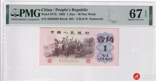 1962年(第三版)人民币壹角 教育与生产劳动相结合 平板印刷红三冠版