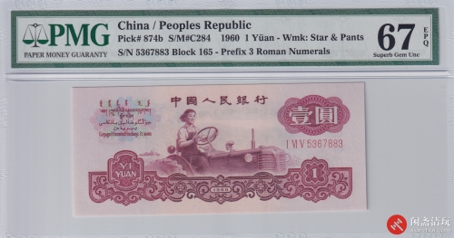 1960年(第三版)人民币壹圆 女拖拉机手 古币水印版