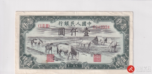 1951年(第一版)人民币壹仟圆 马饮水