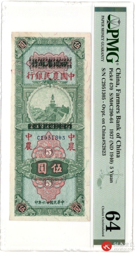 民国二十六年（1937）中国农民银行伍圆