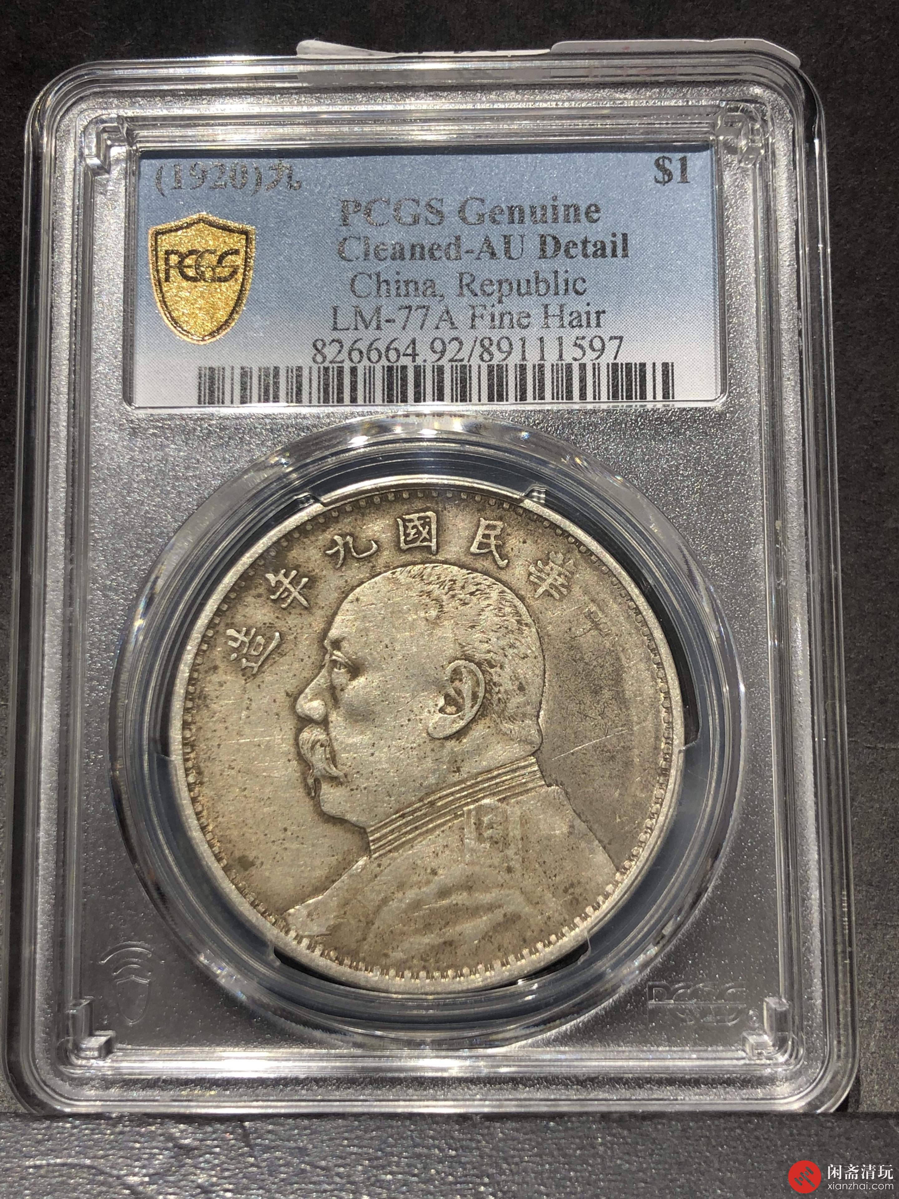 中华民国九年造袁世凯像背嘉禾壹圆银币精发版PCGS AU Details LOT12015 