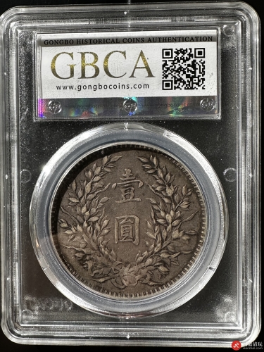 中华民国三年袁世凯像背嘉禾壹圆银币 偷银