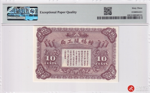 民国十六年（1927）種福堤工局工赀兑换券大洋壹角