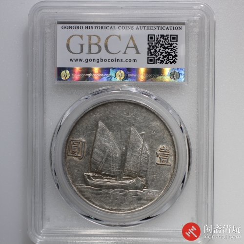 中华民国二十三年孙中山像背帆船壹圆银币