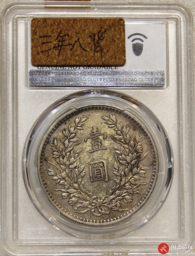 中华民国三年袁世凯像背嘉禾壹圆银币 三年八背