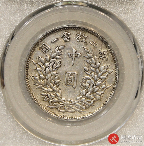 中华民国三年袁世凯像背嘉禾中圆银币