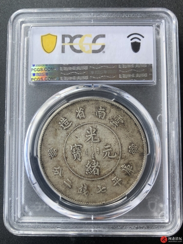 云南省造光绪元宝库平七钱二分银币 (新龙 大困龙 四圈)