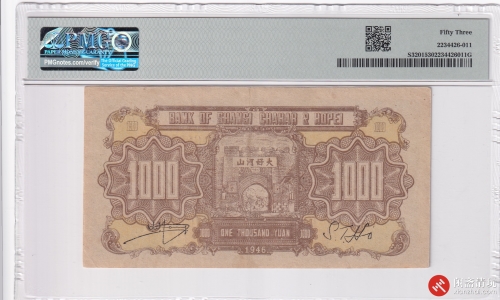 民国三十五年（1946）晋察冀边区银行壹仟圆