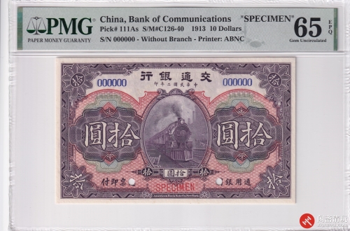 第二套紙幣 拾圓  票様1枚G231 民国二年（1913）交通银行拾圆票样PMG UNC 65 EPQ LOT1017 闲斋