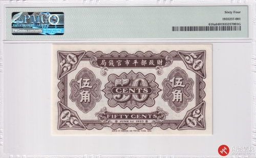 民国十二年（1923）财政部平市官钱局伍角