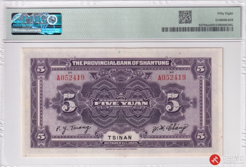 民国十四年（1925）山东省银行伍圆