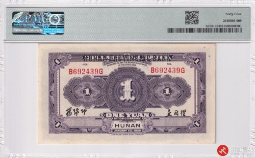 民国十七年（1918）湖南省银行壹圆