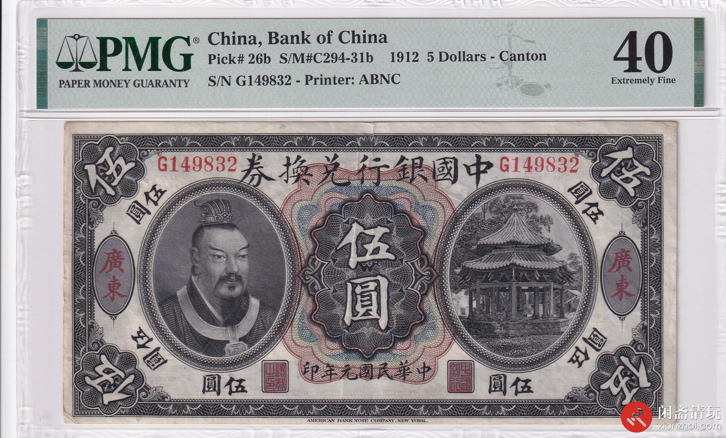 民国元年（1912）中国银行兑换券伍圆PMG EF 40 LOT1018 闲斋2023年十二月钱币拍卖会12/01  星期五闲斋「壹号甄选」之中国纸钞精品专场-